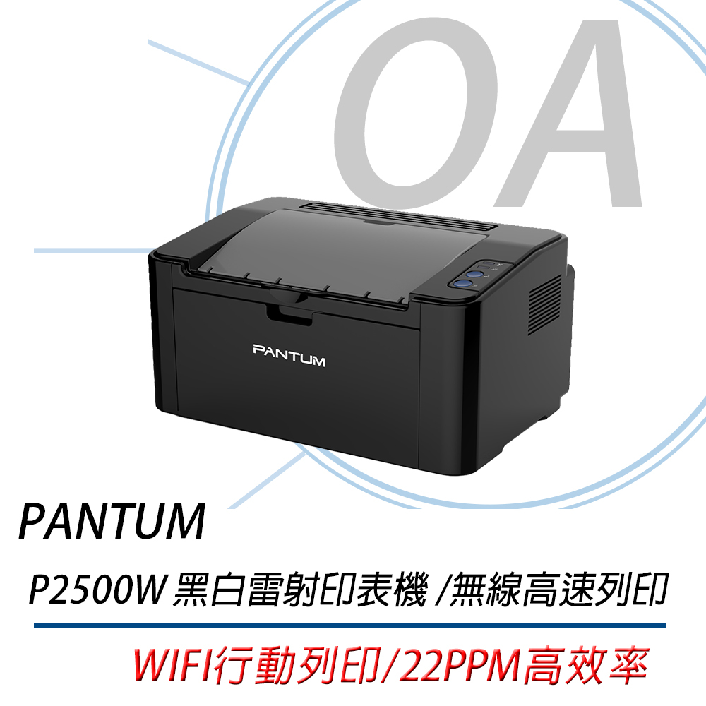 。OA。【含稅含運原廠保固】Pantum 奔圖 P2500W 黑白無線雷射印表機 與HL-1210同級