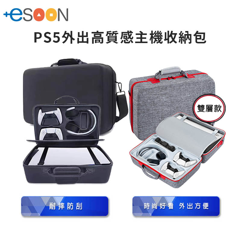 PS5 主機硬殼收納包【esoon電玩】台灣 現貨 免運 雙層收納包 手提 硬殼包 主機大包 大容量 外出包 PS5包