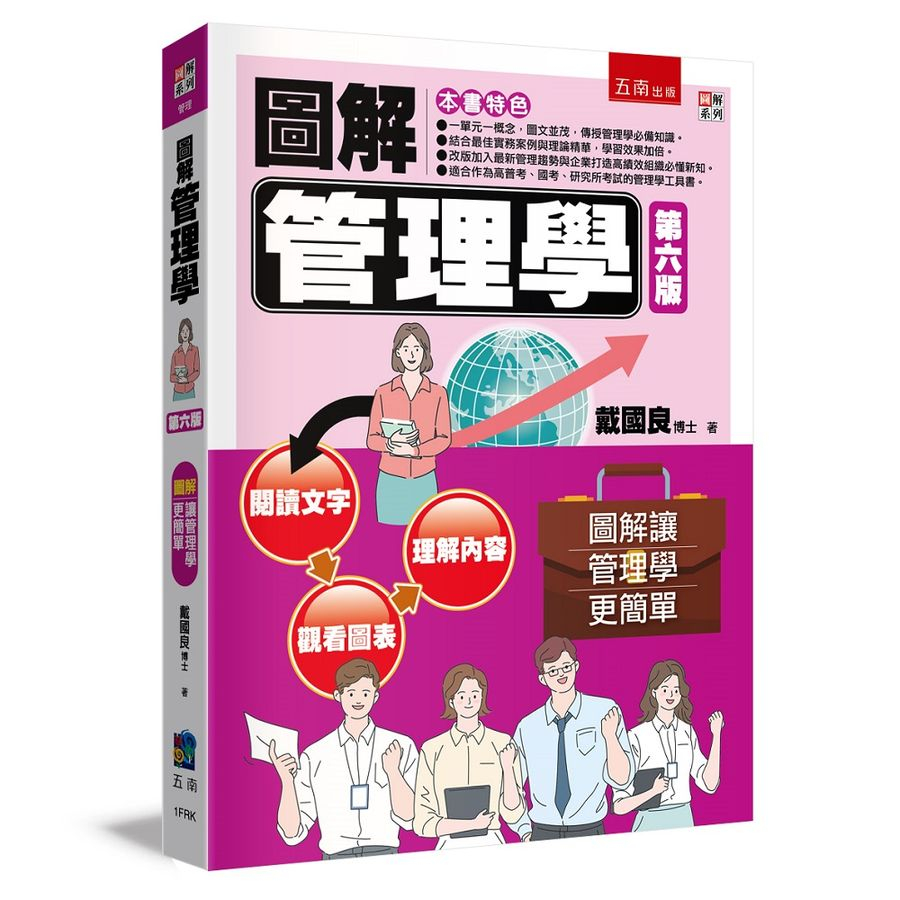 圖解管理學(6版) /戴國良 文鶴書店 Crane Publishing