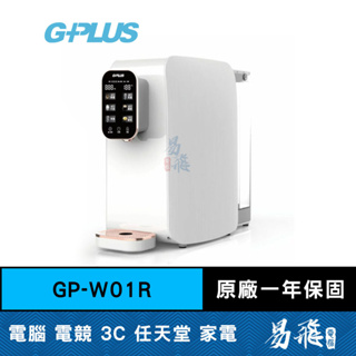 G-PLUS 拓勤 GP-W01R+ GP純喝水-RO瞬熱開飲機 易飛電腦