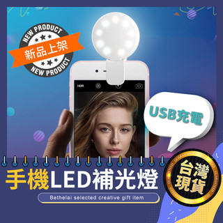 【被說愛】手機迷你LED補光燈 自拍補光燈 拍照 Youtuber 攝影燈 手機補光 化妝燈 USB燈 隨身補光燈
