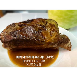 ［新喬肉舖］可店到店冷凍產品滿1600元免運 可混搭 美國臺塑帶骨牛小排（熟食）XL 520g/包
