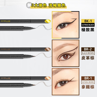 【💖潤娥愛SHOPPING💖】MAYBELLINE 36H極限持久激細抗暈眼線液