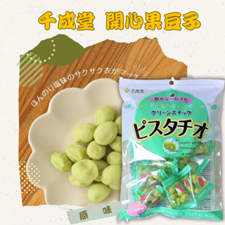 日本~千成堂開心果豆子 豆菓子 抹茶開心果都豆子 日本零食