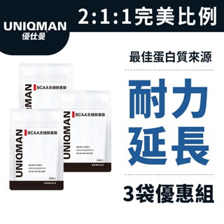 UNIQMAN BCAA支鏈胺基酸 膠囊 (30粒/袋)3袋組 耐力延長/表現升級/運動補給/突破極限 官方旗艦店 新