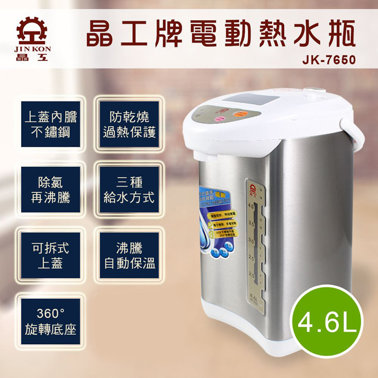 🌈🌟福利品家電🌟【晶工牌】電動熱水瓶4.6L JK-7650