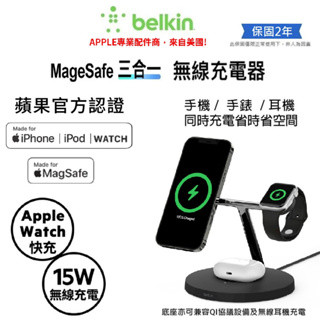【Belkin】貝爾金 MagSafe 強化版 磁吸15W三合一無線充電器 iPhone、AirPods、Watch