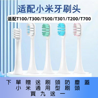 小米 米家 T700 T500 T300 T200 T100 電動牙刷頭 刷頭 牙刷刷頭 替換刷頭 副廠刷頭