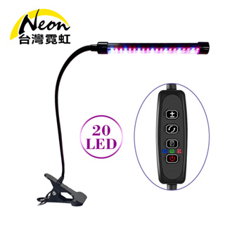 台灣霓虹 USB單燈9W調光定時植物生長燈 夾式 LED燈 多肉花卉