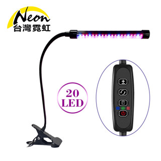 臺灣霓虹 USB單燈9W調光定時植物生長燈 夾式 LED燈 多肉花卉