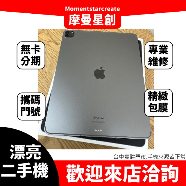 摩曼星創大連店 二手2022 iPad Pro6 128G(12.9吋) 線上分期 台中 手機分期 無卡分期