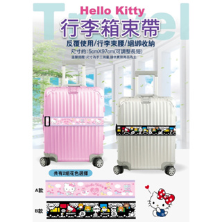 Hello Kitty行李箱束帶 行李束帶 收納 行李束腰