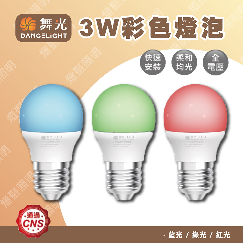 【燈聚】舞光 LED 3W 彩色燈泡 E27 藍光 / 綠光 / 紅光 球泡 燈泡 小燈泡 現貨 快速出貨 小瓦數燈泡