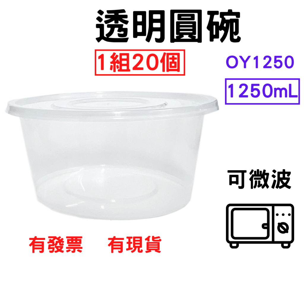 透明圓碗 1250mL 1組=20個 PP餐盒 塑膠餐盒 耐熱餐盒 可微波 便當盒 塑膠盒 打包盒