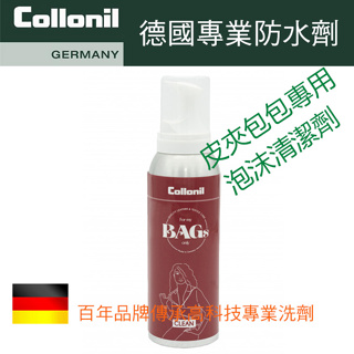 德國Collonil-myBAGs CLEAN皮夾/包包專用泡沫清潔劑/包包清潔/皮夾清潔/清潔劑 CL8141
