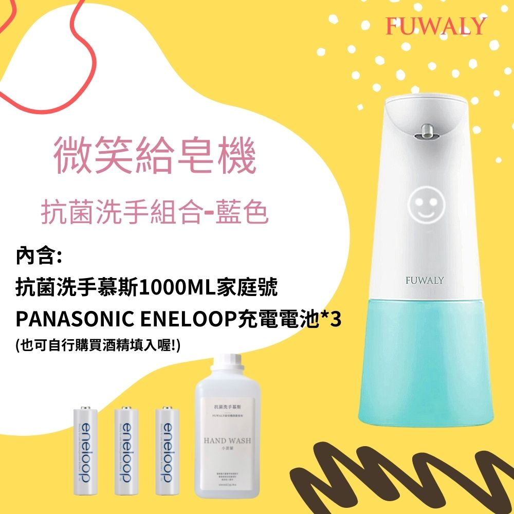 【Fuwaly】微笑給皂機/洗手機全配組（Panasonic eneloop電池*3+抗菌洗手慕斯1000ml)