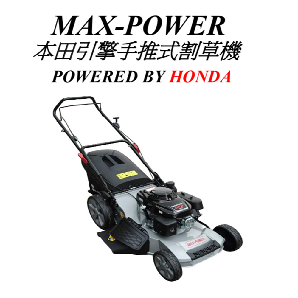 MAX-POWER 本田引擎手推式割草機-21" POWER BY HONDA GXV160 CJ21G4IN1H55-