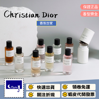 【Christian Dior 迪奧 香氛世家 Q香 全系列】漫步曠野／蒙田大道／柯勒諾瓦／特拉法加／牡丹香韻／晚夏茉莉