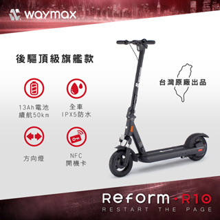 Waymax | R10 電動滑板車 密碼鎖款