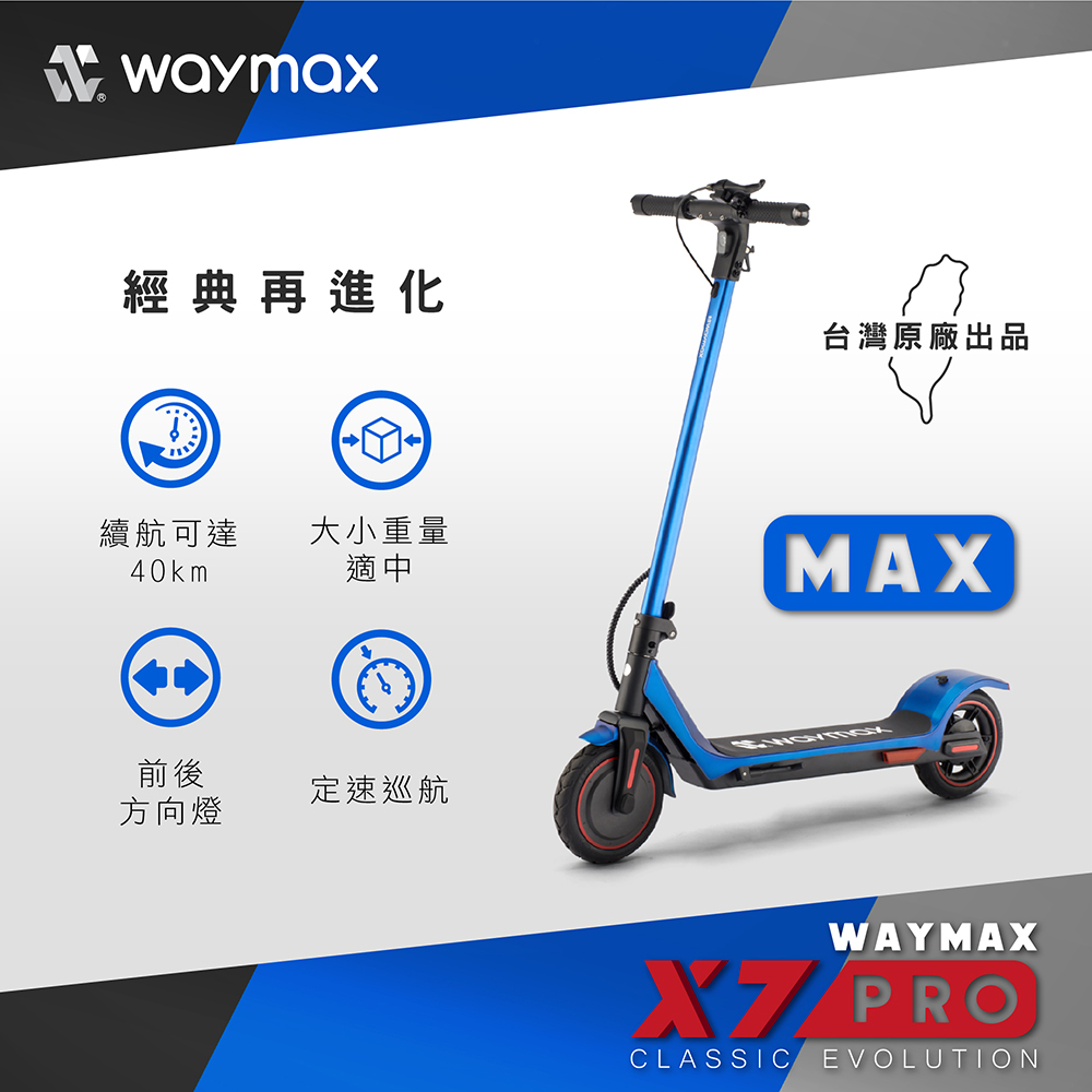 Waymax | X7-pro-max電動滑板車（酷炫藍）