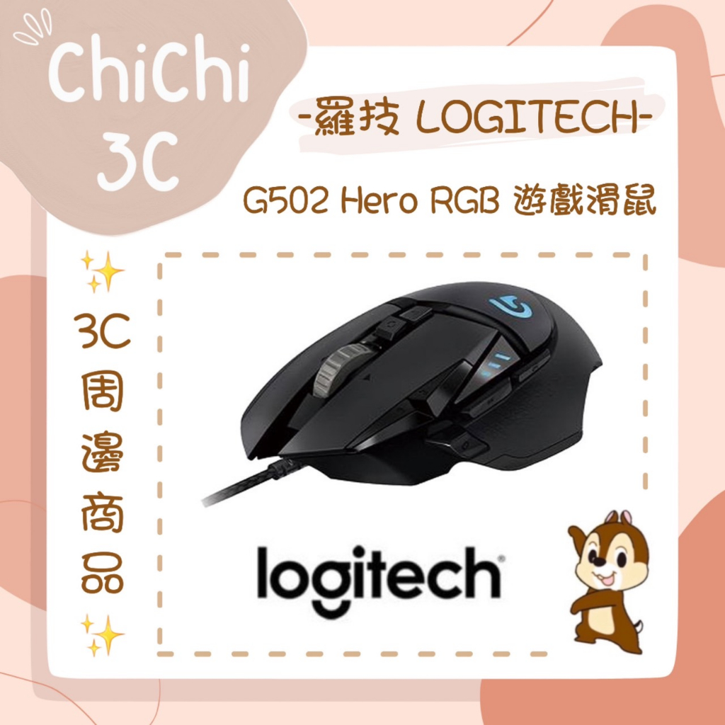 ✮ 奇奇 ChiChi3C ✮ LOGITECH 羅技 G502 HERO RGB 遊戲有線滑鼠 電競滑鼠