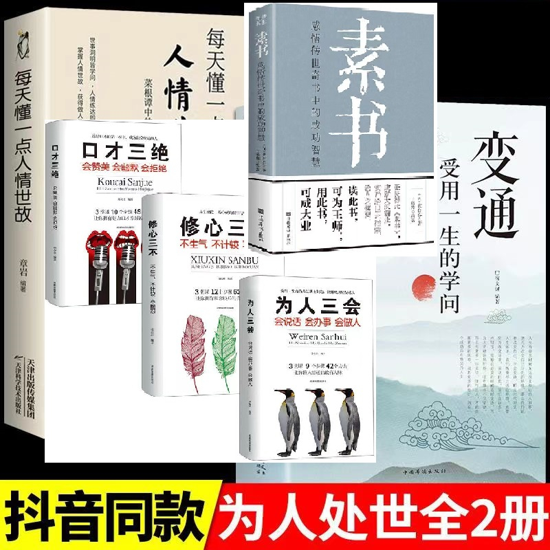 全新正版✨變通+素書+人情事故+口才三絕+為人三會+修心三不 簡體書籍