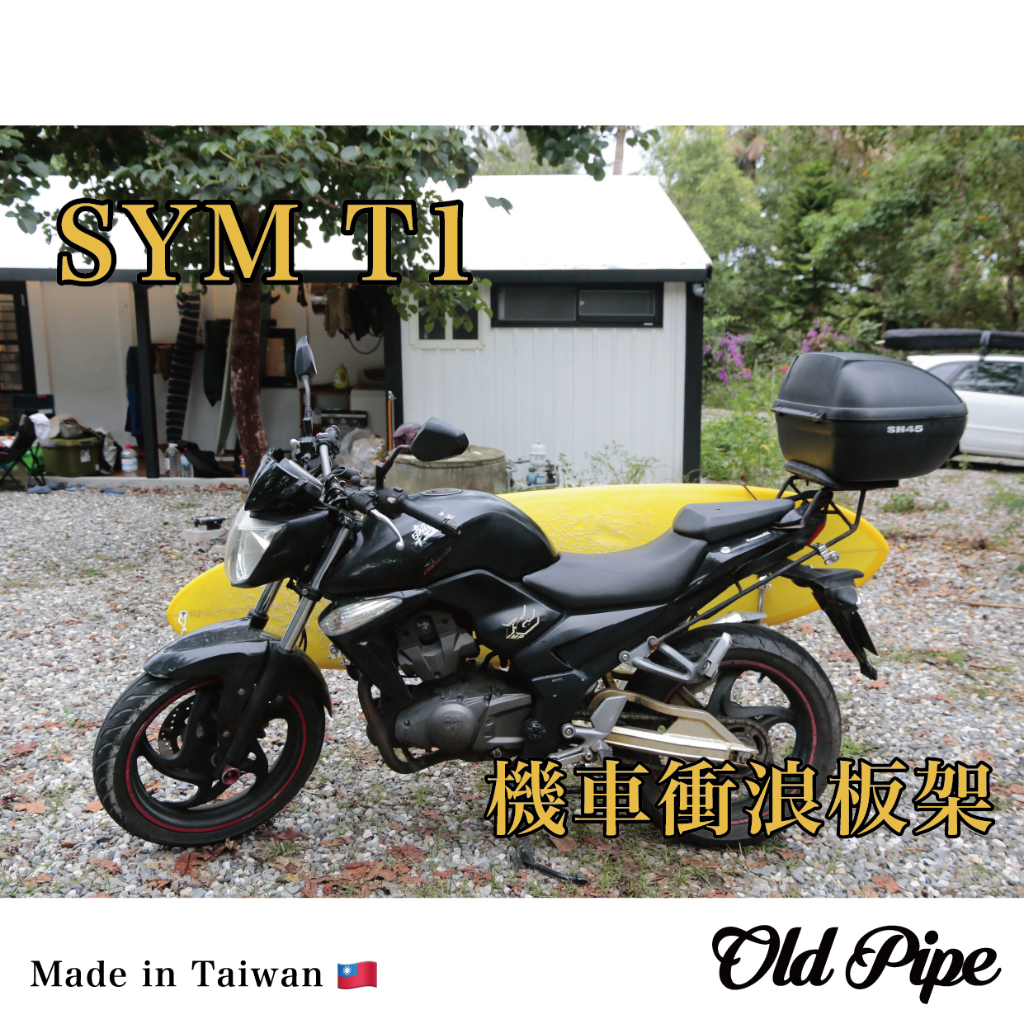 【SYM T1】Old Pipe｜機車衝浪板架｜台灣設計製造｜衝浪/滑板/露營