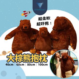 【預購】棕熊娃娃 熊娃娃 熊熊娃娃 大棕熊 熊抱枕 棕熊抱枕 交換禮物 生日禮物