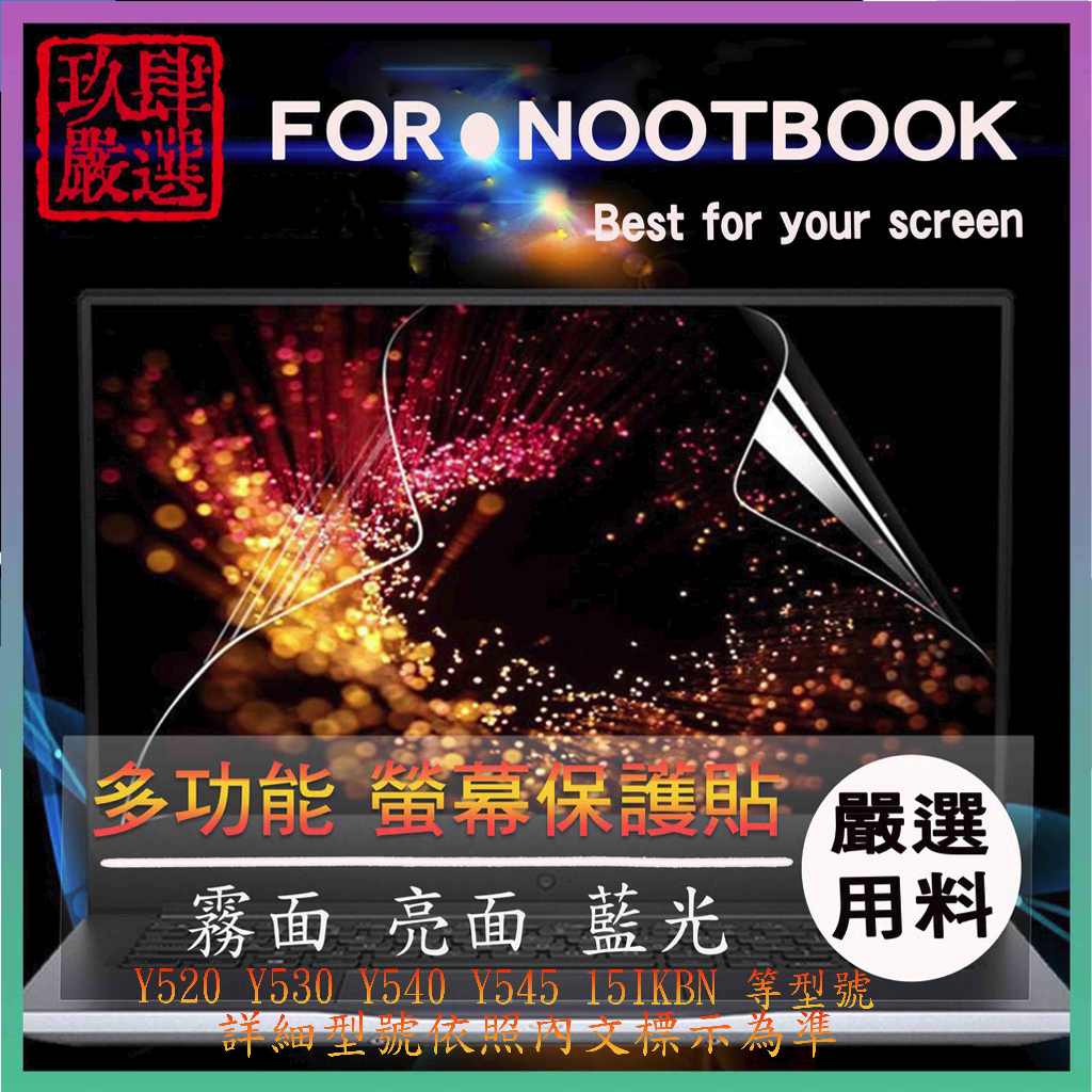 Lenovo Y520 Y530 Y540 Y545 15IKBN 15.6吋 螢幕膜 螢幕貼 螢幕保護貼 保護膜