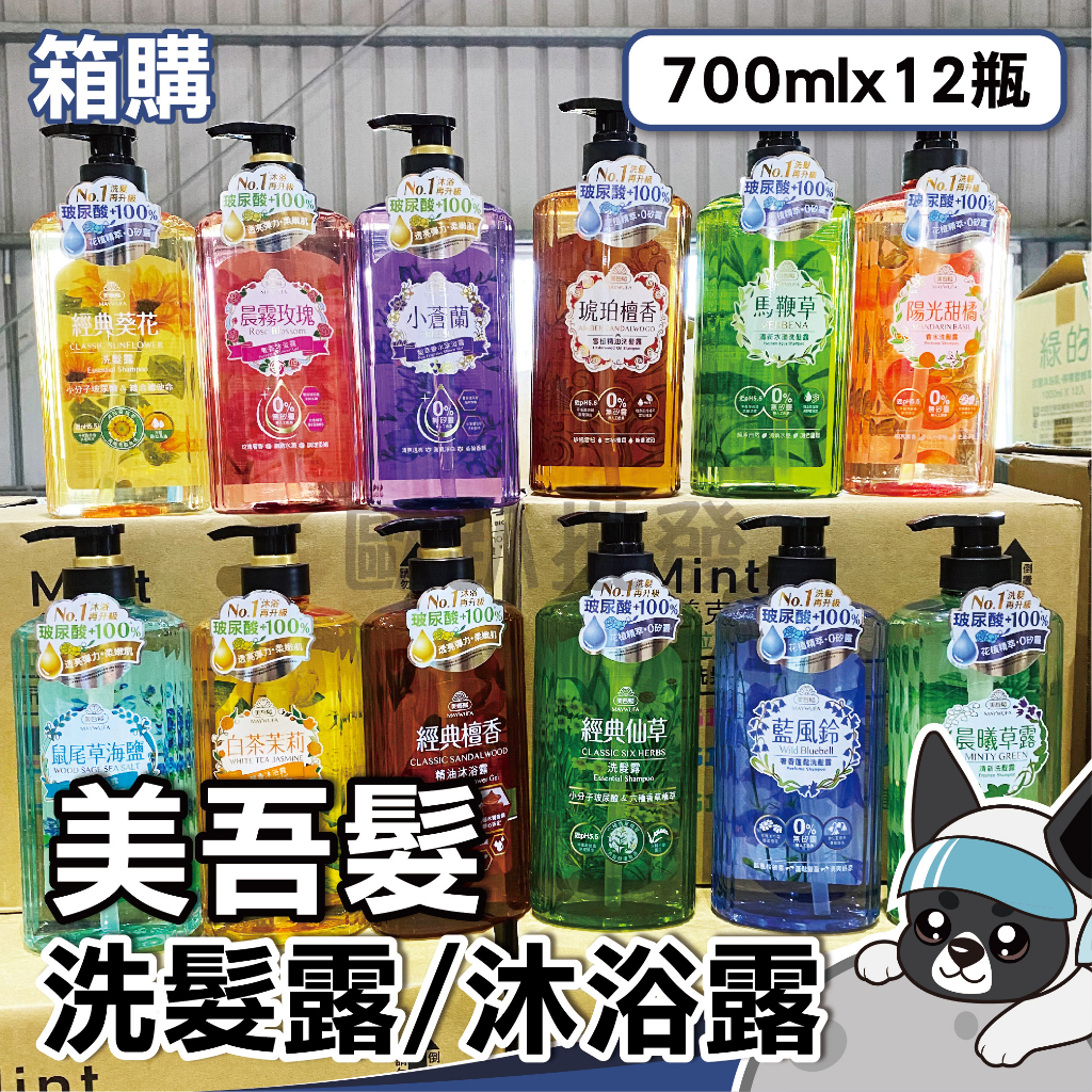 箱購 美吾髮 洗髮精沐浴露 700ml 無矽靈 陽光甜橘/晨曦草露/琥珀檀香/小蒼蘭/馬鞭草/檀香/仙草/葵花 歐趴批發