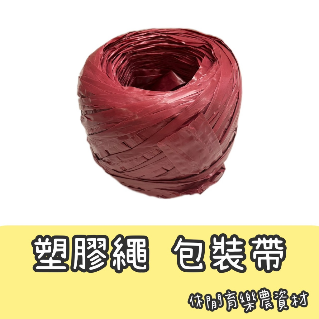 【台灣出貨 電子發票】塑膠繩 包裝帶 打包繩 汽水繩 木材繩 香蕉帶 包裝塑膠繩 紅繩球 汽水用 木材用 塑料線球 紅繩