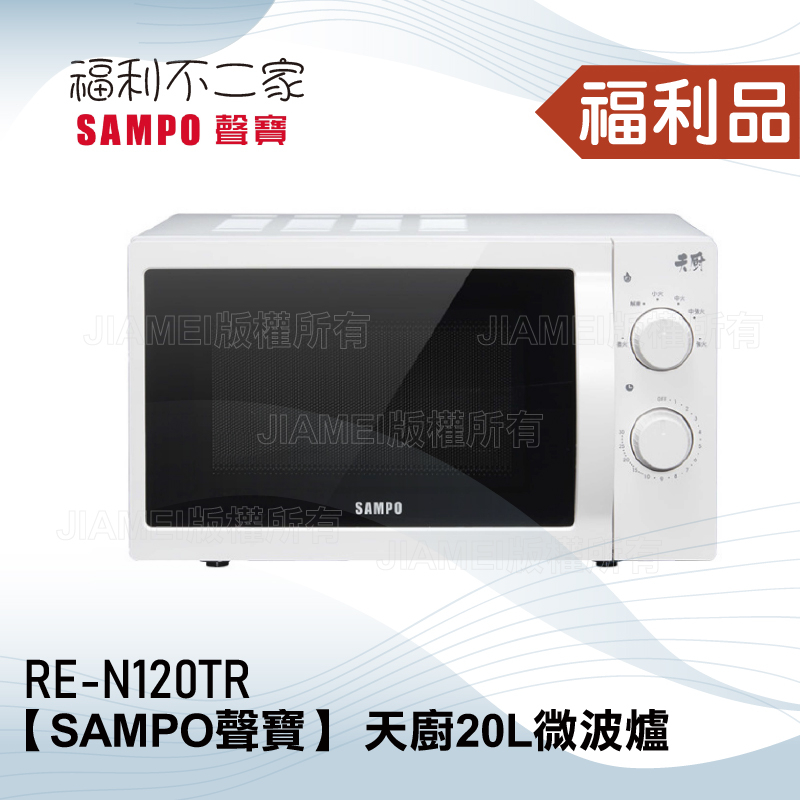 ◤福利品‧數量有限◢【SAMPO聲寶】 天廚20L微波爐 RE-N120TR