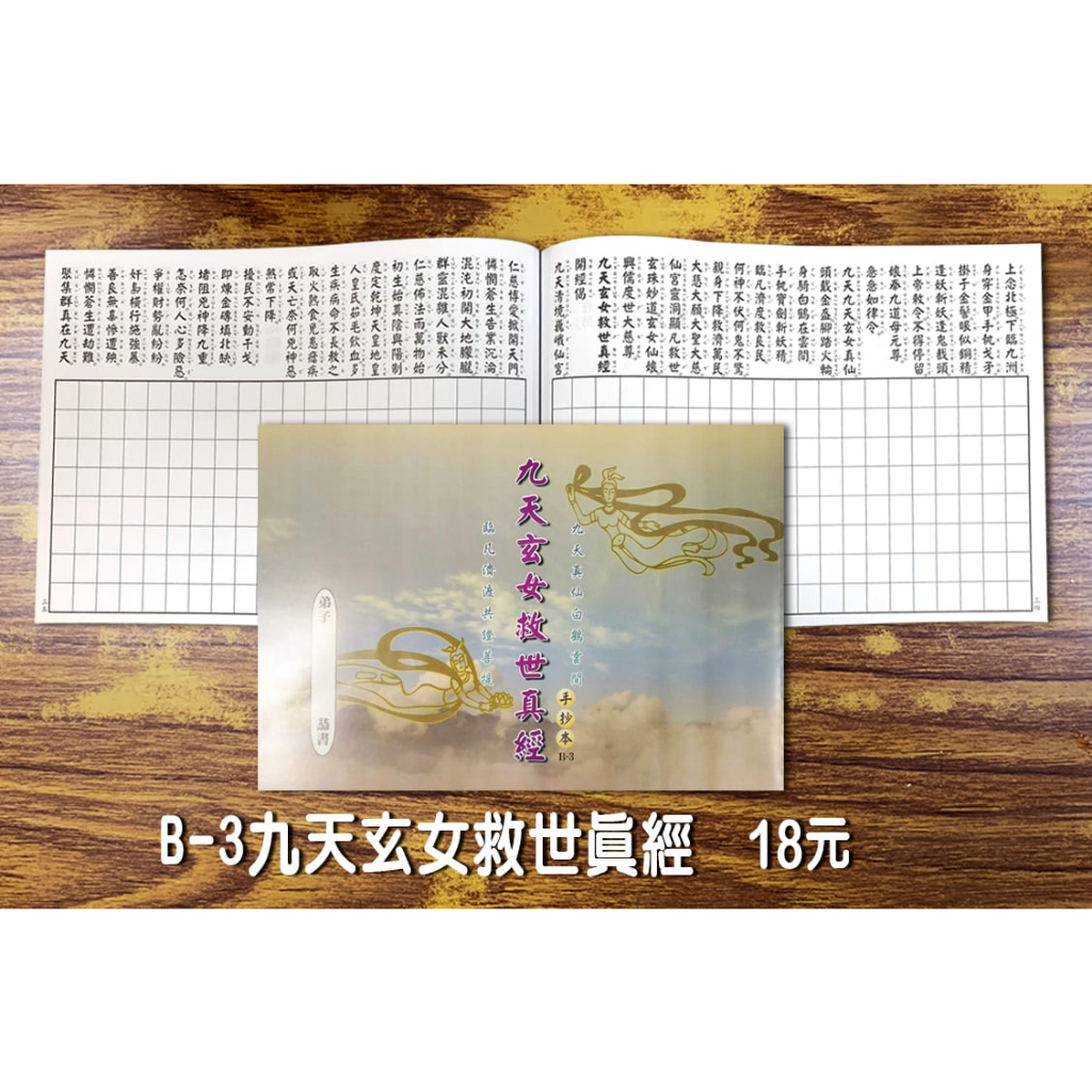 【天橋印經處】B-3九天玄女救世真經手抄本＄18/經書手抄本/手抄經書