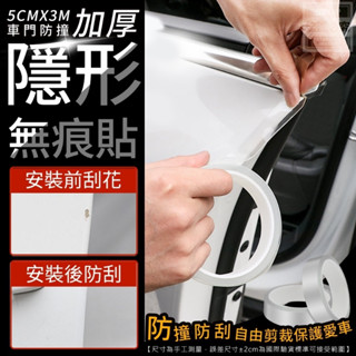 車門防撞加厚隱形無痕貼