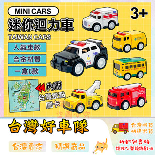 迷你迴力車 臺灣好車隊 垃圾車 警車 救護車 消防車 正版公司貨 商檢合格 🔥臺灣現貨🔥 😽198玩具城😽 W1253