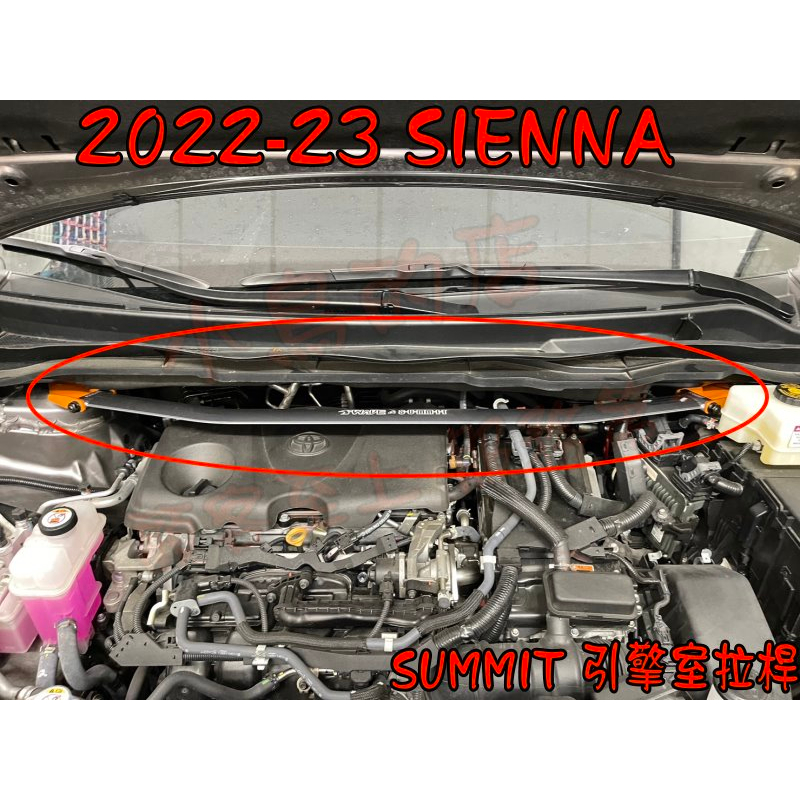 【小鳥的店】豐田 2022-23 SIENNA 專用 旗艦型 鋁合金 SUMMIT 引擎室 平衡桿 拉桿 改裝