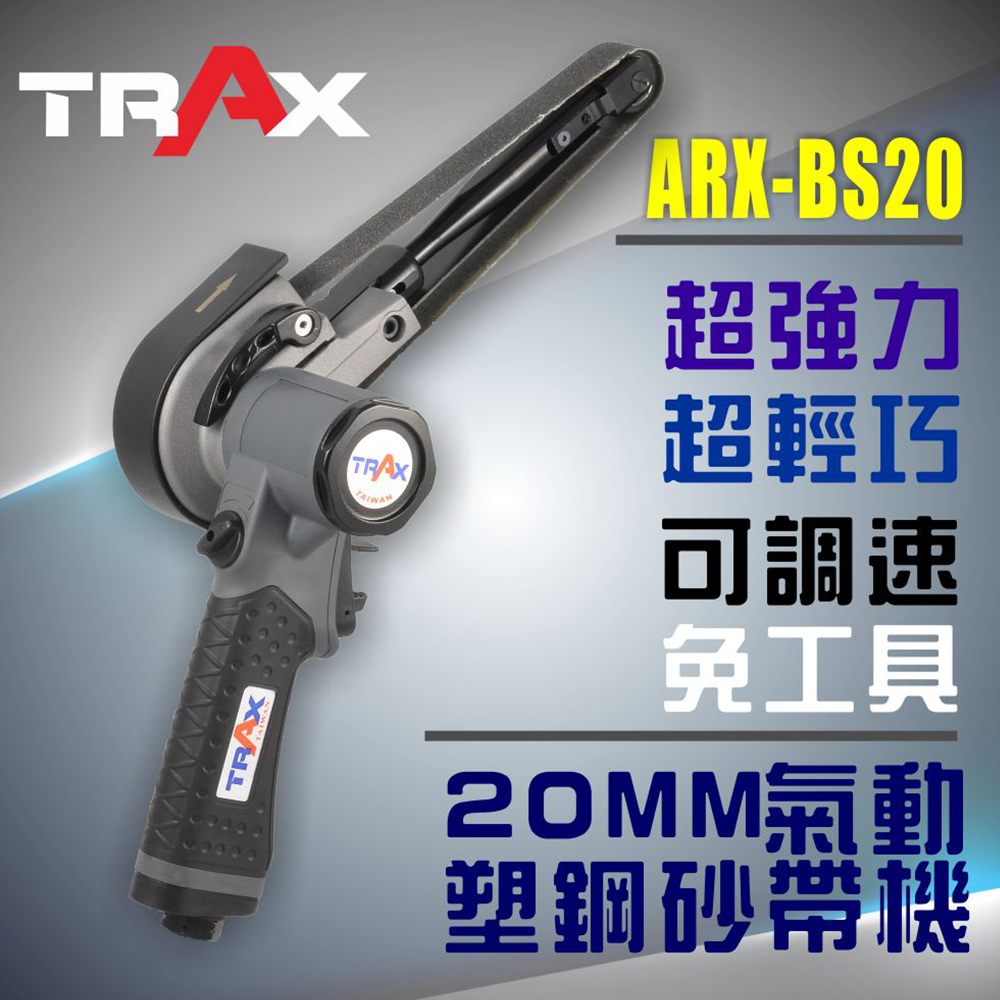 [TRAX工具小舖]ARX-BS20[20mmX520mm氣動砂帶機]調速器/可調式砂帶臂/大馬力