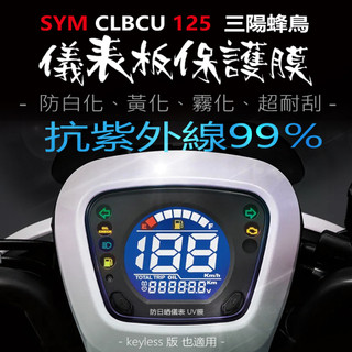 SYM三陽CLBCU125液晶儀表板保護膜犀牛皮 （防刮防止液晶儀表提早淡化） CLBCU三陽蜂鳥電驅125儀表保護膜