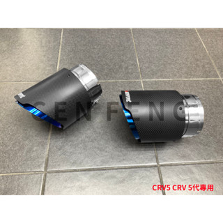 涔峰ＣＦ☆(烤藍) 17~20年 CRV5 CR-V 5代 霧面 碳纖維 卡夢 尾飾管 排氣尾管 蠍子管 不鏽鋼 尾管
