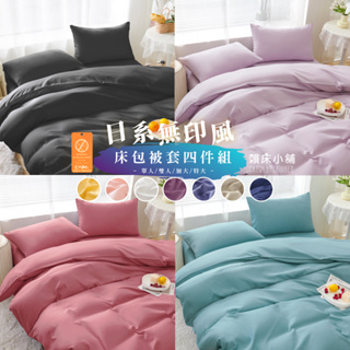 日本大和防螨 素色床包 素色床包被套組/單人/雙人/加大/特大/四件組/床單/床包組/兩用被/被套床包組 賴床小鋪