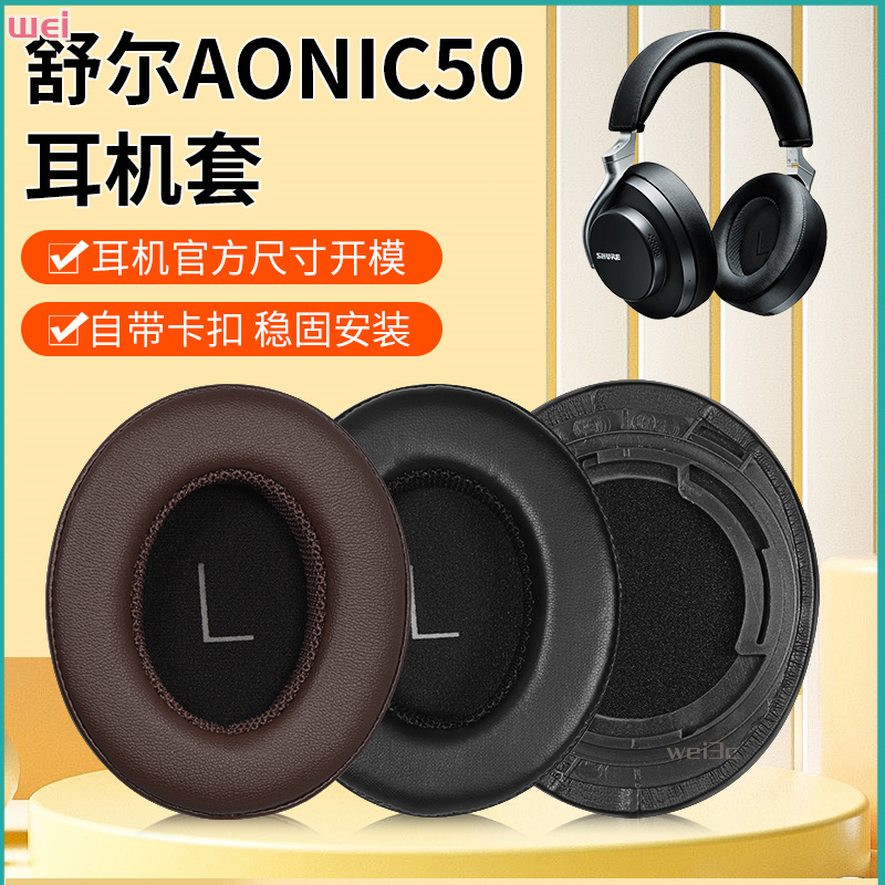 【現貨 免運】SHURE/舒爾AONIC50耳罩 頭戴式耳機海綿套 耳罩 皮套替換配件