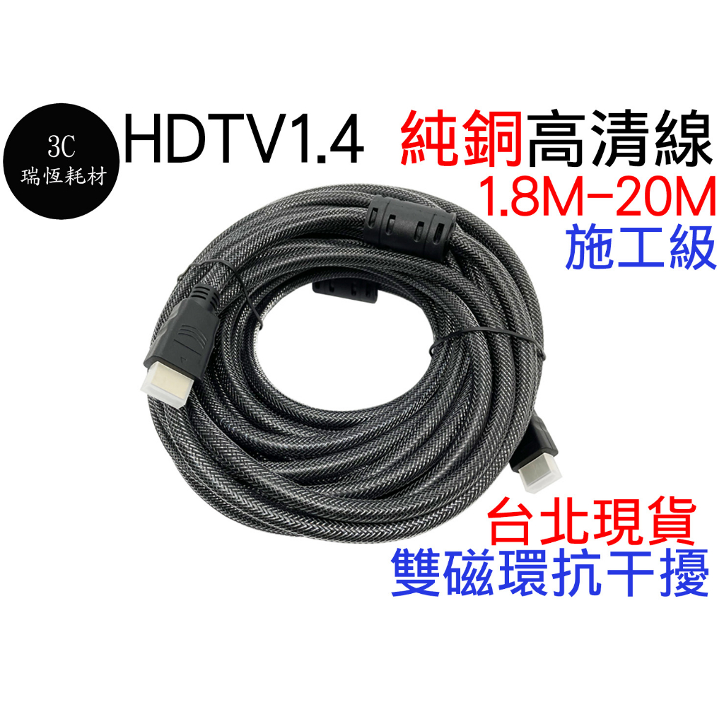 HDM 1.4版 10米 4K 純銅 10M 高清線 影音傳輸線 全銅線 施工線 螢幕線 HD 10公尺 HDTV線
