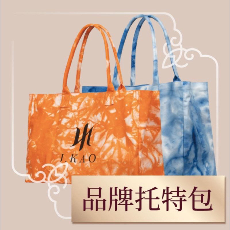 二手 購物包 J.KAO 品牌暈染托特包 JKAO 帆布包 單肩女包 大容量 單肩包 外出包 手提包 旅行袋 橘色