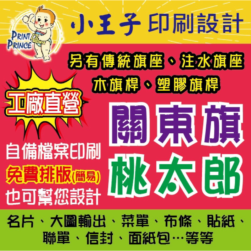 【小王子印刷設計】直立旗☆桃太郎旗☆關東旗☆廣告立旗☆彩色立旗☆印到好☆送到家☆超省錢