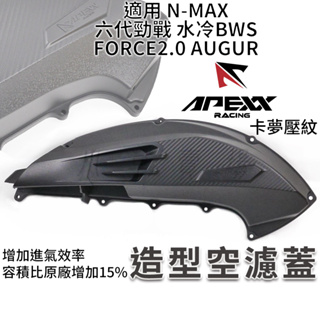 APEXX | 卡夢壓紋 空濾蓋 空濾外蓋 空濾 飾蓋 適用 六代勁戰 水冷BWS FORCE2.0 AUGUR NMA
