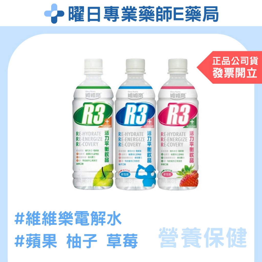【曜日E藥局】維維樂R3活力平衡飲品PLUS 電解水