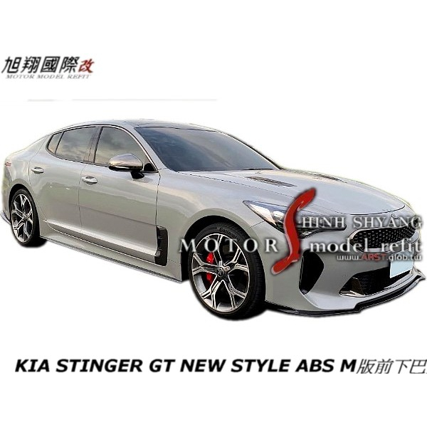 KIA STINGER GT NEW STYLE ABS M版前下巴空力套件18-21 (3PC 宇)