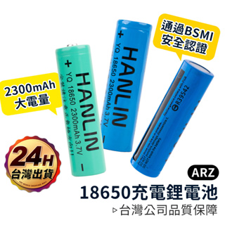 HANLIN 18650鋰電池 BSMI認證【ARZ】【B207】2300mAh 大容量 尖頭 平頭 充電電池 環保電池
