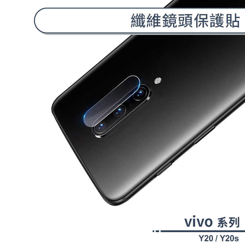 vivo Y系列 纖維鏡頭保護貼 適用Y20 Y20s 鏡頭貼 保護貼