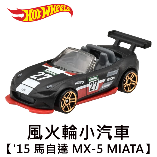 風火輪小汽車 '15 馬自達 MX-5 MIATA MAZDA 敞篷車 玩具車 Hot Wheels